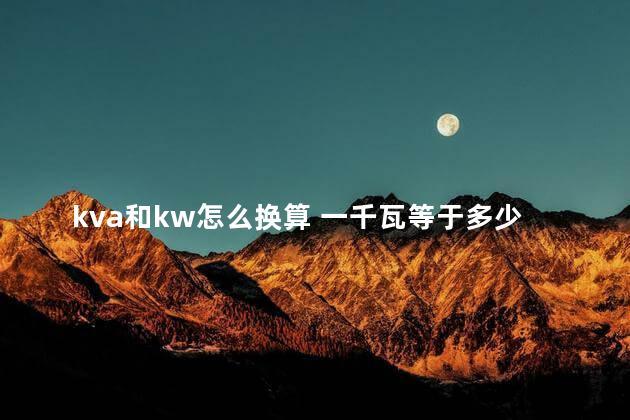 kva和kw怎么换算 一千瓦等于多少kva
